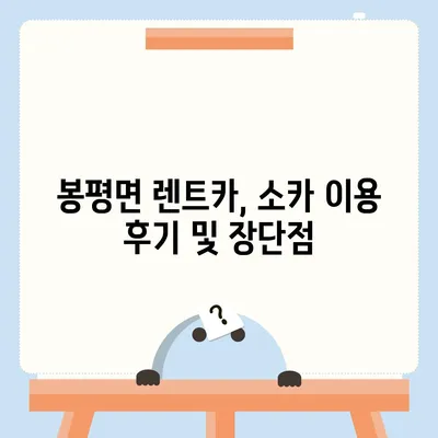 강원도 평창군 봉평면 렌트카 가격비교 | 리스 | 장기대여 | 1일비용 | 비용 | 소카 | 중고 | 신차 | 1박2일 2024후기