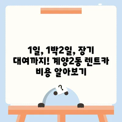 인천시 계양구 계양2동 렌트카 가격비교 | 리스 | 장기대여 | 1일비용 | 비용 | 소카 | 중고 | 신차 | 1박2일 2024후기