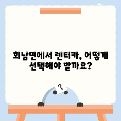 충청북도 보은군 회남면 렌트카 가격비교 | 리스 | 장기대여 | 1일비용 | 비용 | 소카 | 중고 | 신차 | 1박2일 2024후기