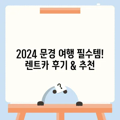 경상북도 문경시 점촌4동 렌트카 가격비교 | 리스 | 장기대여 | 1일비용 | 비용 | 소카 | 중고 | 신차 | 1박2일 2024후기