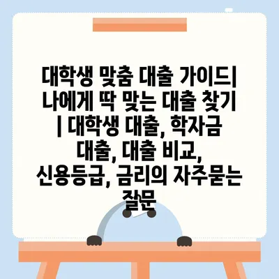 대학생 맞춤 대출 가이드| 나에게 딱 맞는 대출 찾기 | 대학생 대출, 학자금 대출, 대출 비교, 신용등급, 금리