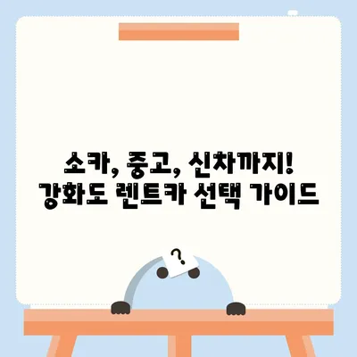 인천시 강화군 양도면 렌트카 가격비교 | 리스 | 장기대여 | 1일비용 | 비용 | 소카 | 중고 | 신차 | 1박2일 2024후기