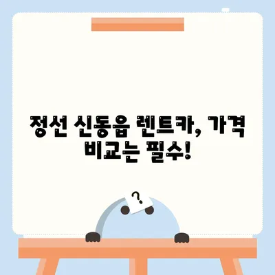 강원도 정선군 신동읍 렌트카 가격비교 | 리스 | 장기대여 | 1일비용 | 비용 | 소카 | 중고 | 신차 | 1박2일 2024후기