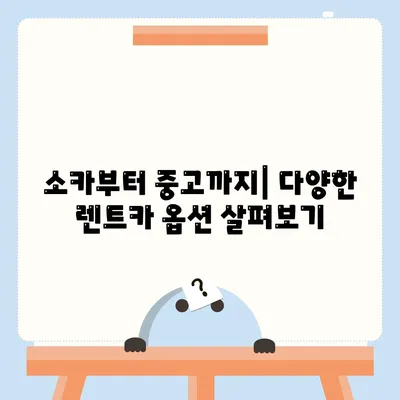 강원도 양구군 방산면 렌트카 가격비교 | 리스 | 장기대여 | 1일비용 | 비용 | 소카 | 중고 | 신차 | 1박2일 2024후기