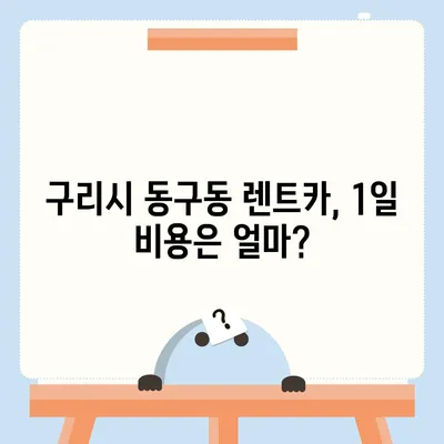 경기도 구리시 동구동 렌트카 가격비교 | 리스 | 장기대여 | 1일비용 | 비용 | 소카 | 중고 | 신차 | 1박2일 2024후기