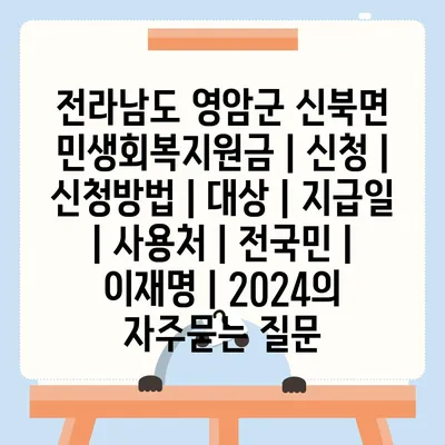 전라남도 영암군 신북면 민생회복지원금 | 신청 | 신청방법 | 대상 | 지급일 | 사용처 | 전국민 | 이재명 | 2024