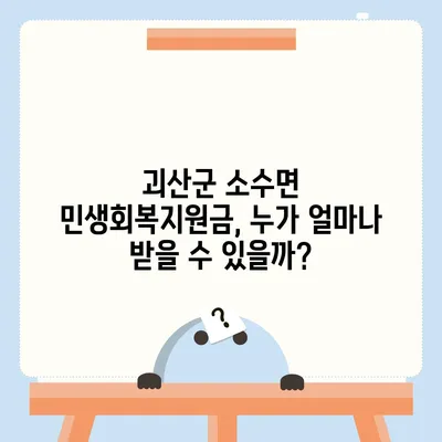 충청북도 괴산군 소수면 민생회복지원금 | 신청 | 신청방법 | 대상 | 지급일 | 사용처 | 전국민 | 이재명 | 2024