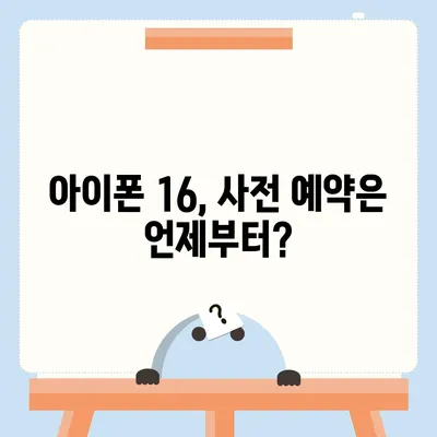 아이폰16 출시일, 가격, 디자인, 1차 출시국 정보