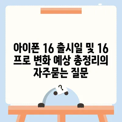 아이폰 16 출시일 및 16 프로 변화 예상 총정리