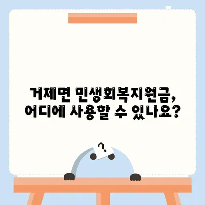 경상남도 거제시 거제면 민생회복지원금 | 신청 | 신청방법 | 대상 | 지급일 | 사용처 | 전국민 | 이재명 | 2024