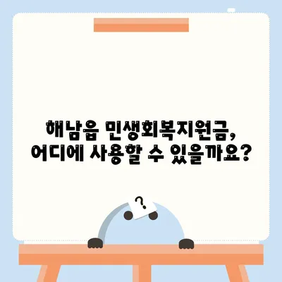 전라남도 해남군 해남읍 민생회복지원금 | 신청 | 신청방법 | 대상 | 지급일 | 사용처 | 전국민 | 이재명 | 2024