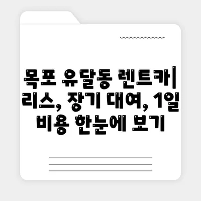 전라남도 목포시 유달동 렌트카 가격비교 | 리스 | 장기대여 | 1일비용 | 비용 | 소카 | 중고 | 신차 | 1박2일 2024후기