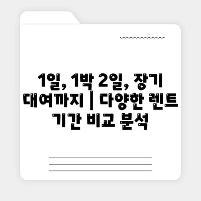 세종시 세종특별자치시 조치원읍 렌트카 가격비교 | 리스 | 장기대여 | 1일비용 | 비용 | 소카 | 중고 | 신차 | 1박2일 2024후기