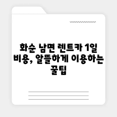 전라남도 화순군 남면 렌트카 가격비교 | 리스 | 장기대여 | 1일비용 | 비용 | 소카 | 중고 | 신차 | 1박2일 2024후기