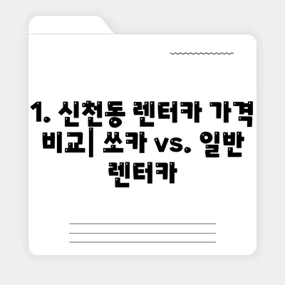 대구시 동구 신천1·2동 렌트카 가격비교 | 리스 | 장기대여 | 1일비용 | 비용 | 소카 | 중고 | 신차 | 1박2일 2024후기