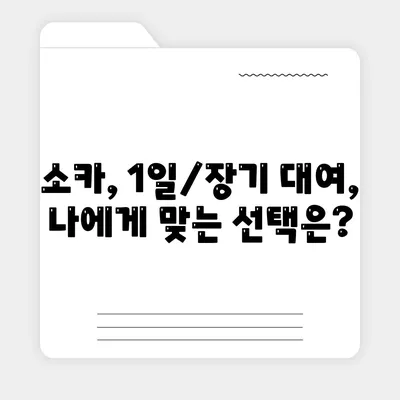 강원도 횡성군 갑천면 렌트카 가격비교 | 리스 | 장기대여 | 1일비용 | 비용 | 소카 | 중고 | 신차 | 1박2일 2024후기