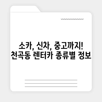 강원도 동해시 천곡동 렌트카 가격비교 | 리스 | 장기대여 | 1일비용 | 비용 | 소카 | 중고 | 신차 | 1박2일 2024후기