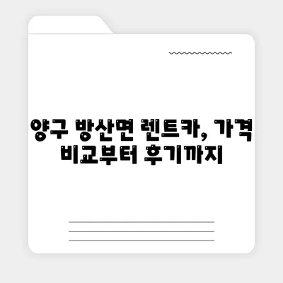 강원도 양구군 방산면 렌트카 가격비교 | 리스 | 장기대여 | 1일비용 | 비용 | 소카 | 중고 | 신차 | 1박2일 2024후기