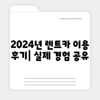 서울시 은평구 응암제3동 렌트카 가격비교 | 리스 | 장기대여 | 1일비용 | 비용 | 소카 | 중고 | 신차 | 1박2일 2024후기