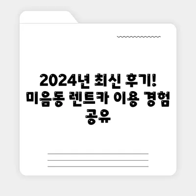 부산시 강서구 미음동 렌트카 가격비교 | 리스 | 장기대여 | 1일비용 | 비용 | 소카 | 중고 | 신차 | 1박2일 2024후기