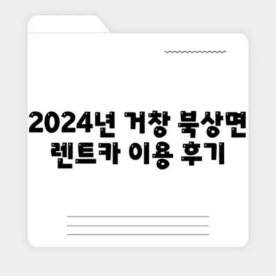 경상남도 거창군 북상면 렌트카 가격비교 | 리스 | 장기대여 | 1일비용 | 비용 | 소카 | 중고 | 신차 | 1박2일 2024후기