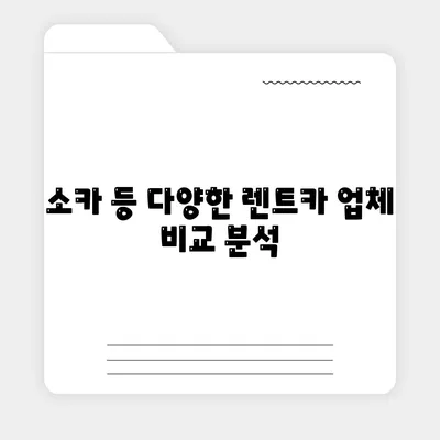 경상북도 문경시 문경읍 렌트카 가격비교 | 리스 | 장기대여 | 1일비용 | 비용 | 소카 | 중고 | 신차 | 1박2일 2024후기