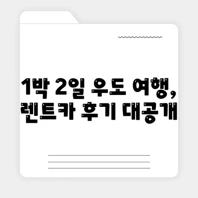 제주도 제주시 우도면 렌트카 가격비교 | 리스 | 장기대여 | 1일비용 | 비용 | 소카 | 중고 | 신차 | 1박2일 2024후기