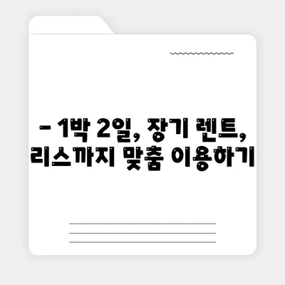 충청남도 예산군 고덕면 렌트카 가격비교 | 리스 | 장기대여 | 1일비용 | 비용 | 소카 | 중고 | 신차 | 1박2일 2024후기