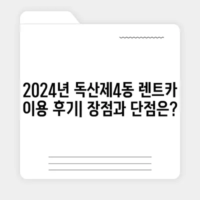 서울시 금천구 독산제4동 렌트카 가격비교 | 리스 | 장기대여 | 1일비용 | 비용 | 소카 | 중고 | 신차 | 1박2일 2024후기