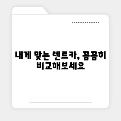 충청남도 홍성군 광천읍 렌트카 가격비교 | 리스 | 장기대여 | 1일비용 | 비용 | 소카 | 중고 | 신차 | 1박2일 2024후기