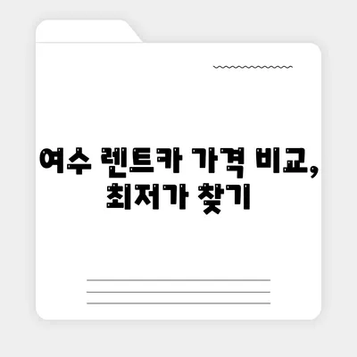 전라남도 여수시 삼일동 렌트카 가격비교 | 리스 | 장기대여 | 1일비용 | 비용 | 소카 | 중고 | 신차 | 1박2일 2024후기