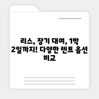 충청남도 당진시 고대면 렌트카 가격비교 | 리스 | 장기대여 | 1일비용 | 비용 | 소카 | 중고 | 신차 | 1박2일 2024후기