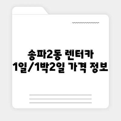 서울시 송파구 송파2동 렌트카 가격비교 | 리스 | 장기대여 | 1일비용 | 비용 | 소카 | 중고 | 신차 | 1박2일 2024후기