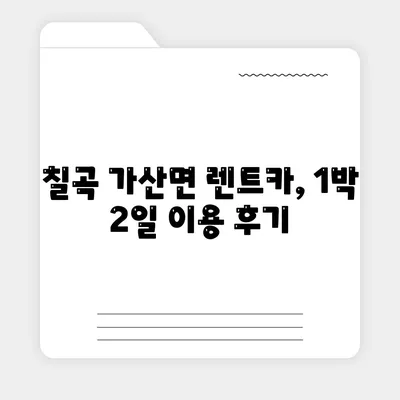 경상북도 칠곡군 가산면 렌트카 가격비교 | 리스 | 장기대여 | 1일비용 | 비용 | 소카 | 중고 | 신차 | 1박2일 2024후기