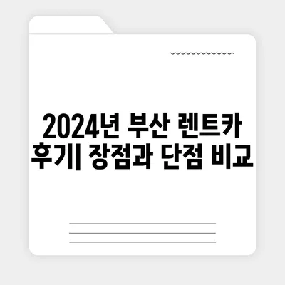 부산시 부산진구 가야2동 렌트카 가격비교 | 리스 | 장기대여 | 1일비용 | 비용 | 소카 | 중고 | 신차 | 1박2일 2024후기