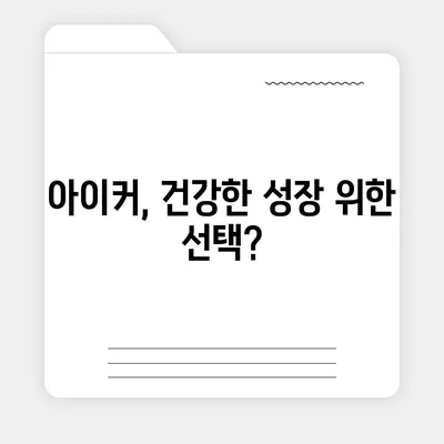 종근당 아이커 효능과 부작용 완벽 정리 | 성장판, 키 성장, 어린이 건강, 복용 가이드