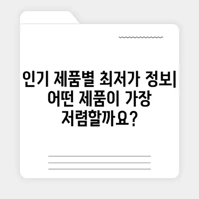 고혼진 화장품 가격 비교 분석|  인기 제품별 가격 정보 & 할인 정보 | 고혼진, 화장품, 가격 비교, 할인, 추천