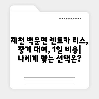 충청북도 제천시 백운면 렌트카 가격비교 | 리스 | 장기대여 | 1일비용 | 비용 | 소카 | 중고 | 신차 | 1박2일 2024후기