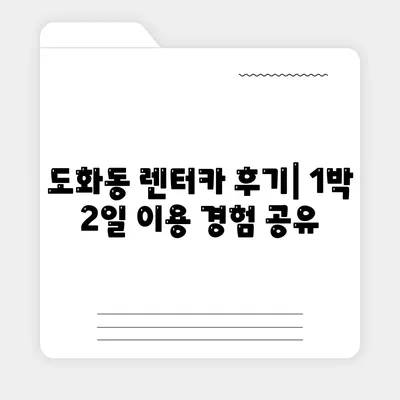 인천시 미추홀구 도화2·3동 렌트카 가격비교 | 리스 | 장기대여 | 1일비용 | 비용 | 소카 | 중고 | 신차 | 1박2일 2024후기