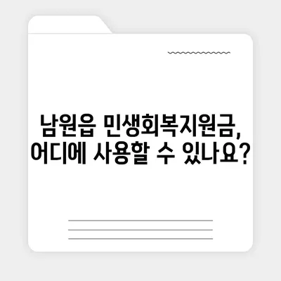 제주도 서귀포시 남원읍 민생회복지원금 | 신청 | 신청방법 | 대상 | 지급일 | 사용처 | 전국민 | 이재명 | 2024