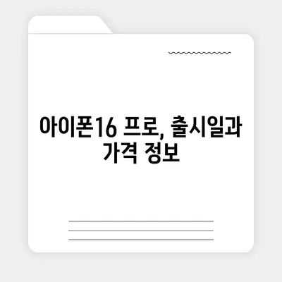 충청남도 서산시 운산면 아이폰16 프로 사전예약 | 출시일 | 가격 | PRO | SE1 | 디자인 | 프로맥스 | 색상 | 미니 | 개통