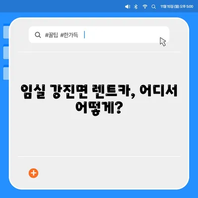 전라북도 임실군 강진면 렌트카 가격비교 | 리스 | 장기대여 | 1일비용 | 비용 | 소카 | 중고 | 신차 | 1박2일 2024후기