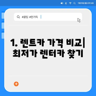 광주시 북구 석곡동 렌트카 가격비교 | 리스 | 장기대여 | 1일비용 | 비용 | 소카 | 중고 | 신차 | 1박2일 2024후기