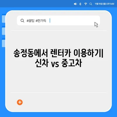 울산시 북구 송정동 렌트카 가격비교 | 리스 | 장기대여 | 1일비용 | 비용 | 소카 | 중고 | 신차 | 1박2일 2024후기