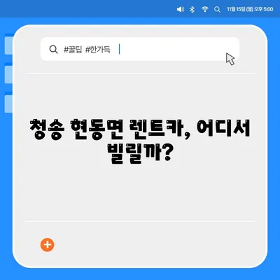 경상북도 청송군 현동면 렌트카 가격비교 | 리스 | 장기대여 | 1일비용 | 비용 | 소카 | 중고 | 신차 | 1박2일 2024후기