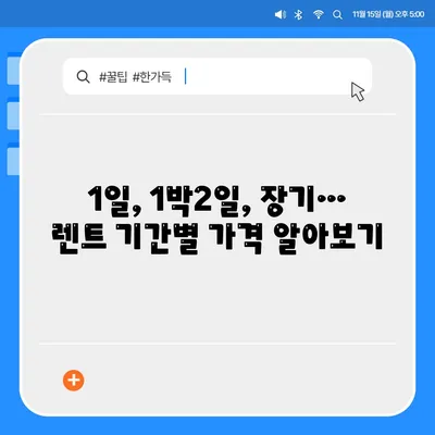 경기도 구리시 교문2동 렌트카 가격비교 | 리스 | 장기대여 | 1일비용 | 비용 | 소카 | 중고 | 신차 | 1박2일 2024후기