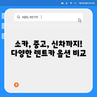 강원도 영월군 북면 렌트카 가격비교 | 리스 | 장기대여 | 1일비용 | 비용 | 소카 | 중고 | 신차 | 1박2일 2024후기