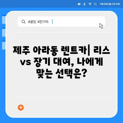 제주도 제주시 아라동 렌트카 가격비교 | 리스 | 장기대여 | 1일비용 | 비용 | 소카 | 중고 | 신차 | 1박2일 2024후기