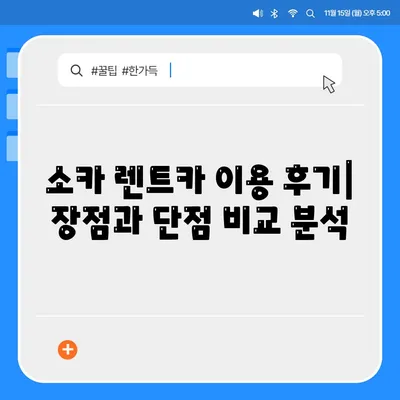 렌트카 가격비교 | 리스 | 장기대여 | 1일비용 | 비용 | 소카 | 중고 | 신차 | 1박2일 2024후기