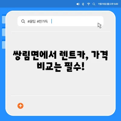 경상북도 고령군 쌍림면 렌트카 가격비교 | 리스 | 장기대여 | 1일비용 | 비용 | 소카 | 중고 | 신차 | 1박2일 2024후기